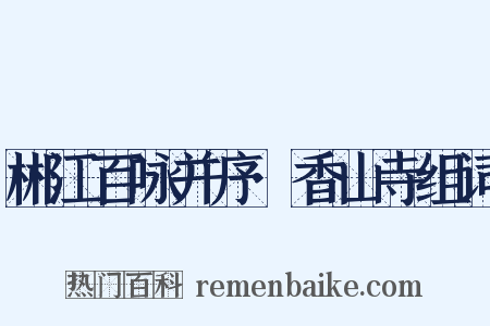 郴江百咏并序·香山寺组词是什么意思的图片